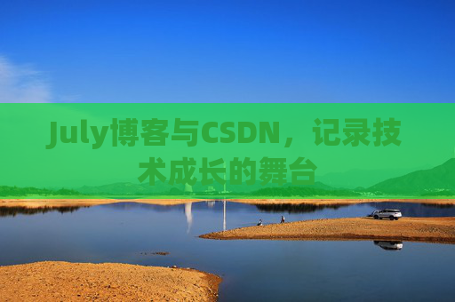 July博客与CSDN，记录技术成长的舞台