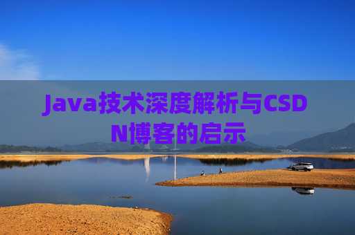 Java技术深度解析与CSDN博客的启示
